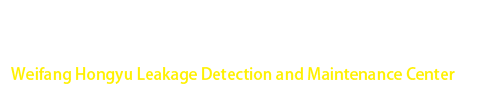 潍坊泓宇漏水检测维修中心
